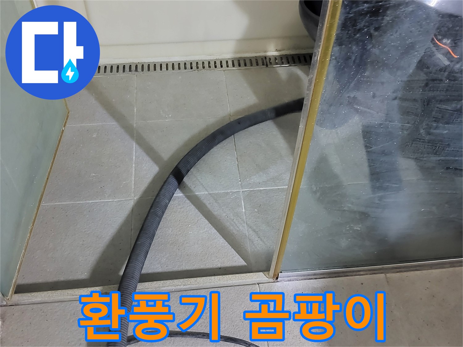 샤워부스 환풍기 점검 - 곰팡이 걱정을 줄여주는 쾌적한 욕실 환경을 만들어 드립니다.