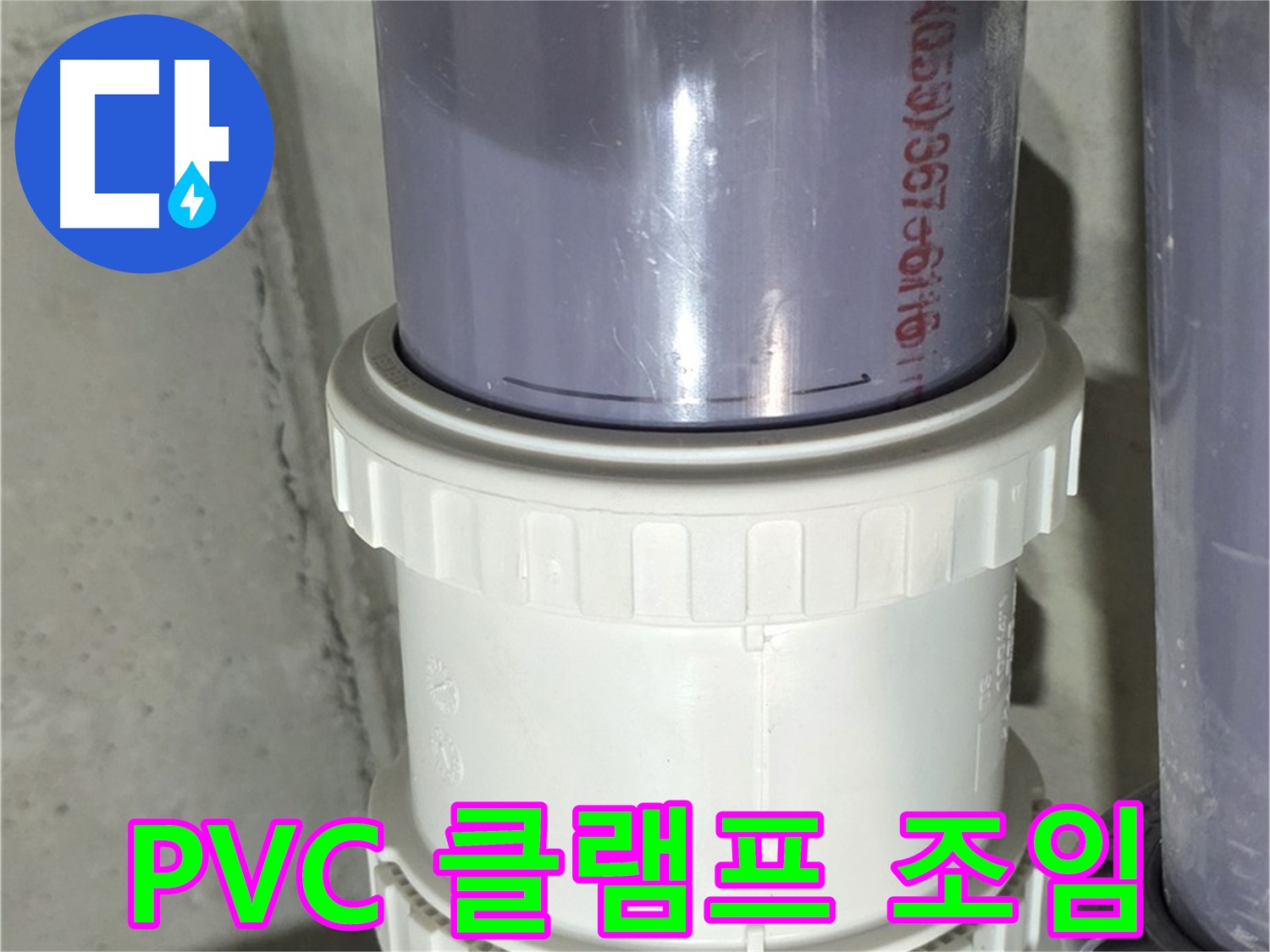 성남 PVC 배관 누수 - 클램프 조임 불량으로 해결 완료