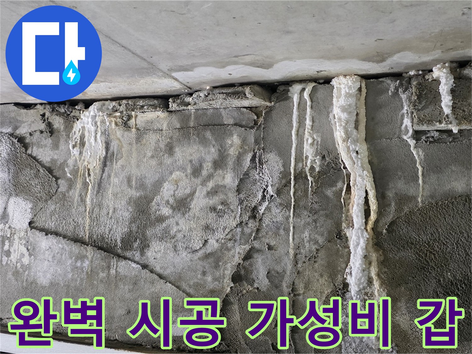 성남 누수 공사 - 완벽 시공, 가성비 갑, 확실한 A/S