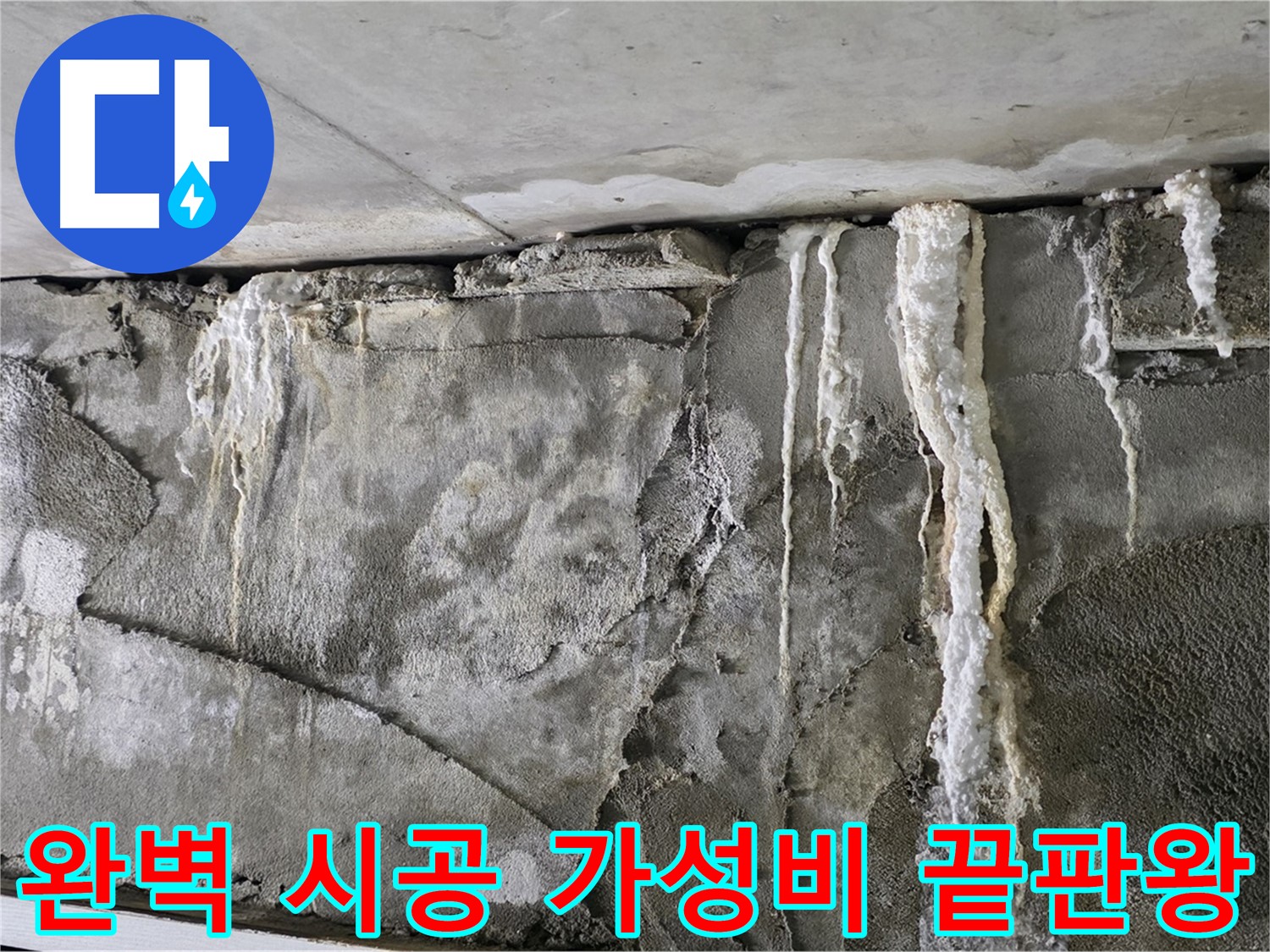 성남 누수 공사 - 완벽 시공, 가성비 끝판왕, 확실한 A/S