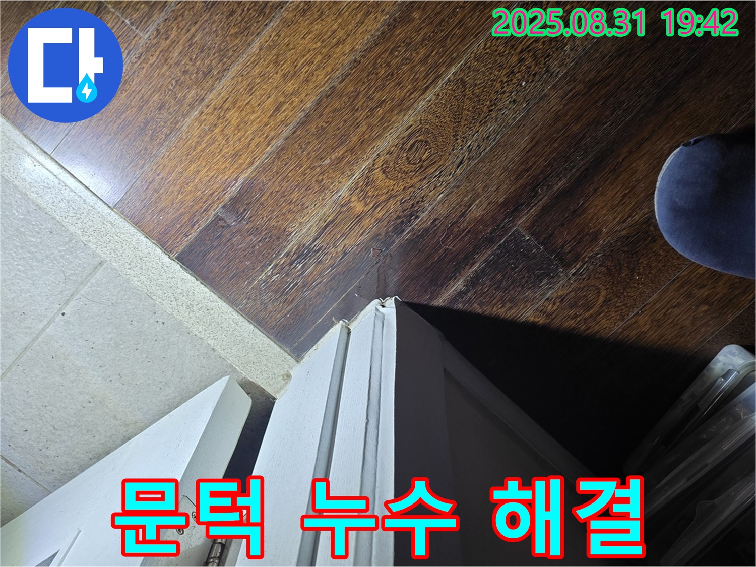 성남 누수 공사 전문가가 분당 운중동 아파트 문턱 누수를 완벽하게 해결합니다 - 믿고 맡겨주세요!