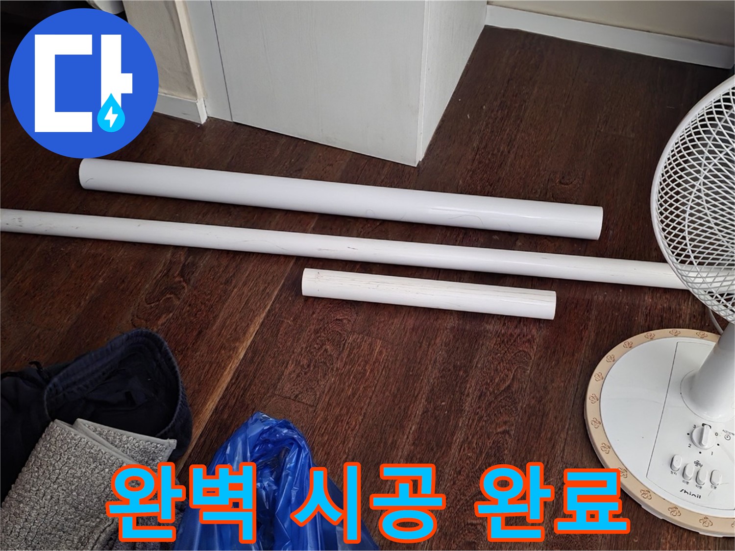 성남 누수 - 배관 교체, 완벽 시공으로 누수 문제를 해결했습니다!