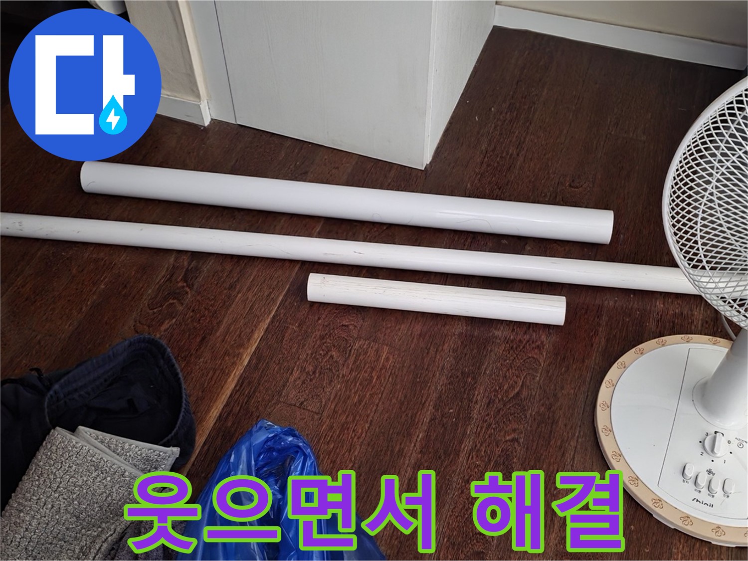 성남 누수 - 배관 교체를 위한 새 자재가 도착했습니다 - 이제 웃으면서 누수 문제를 해결하세요!