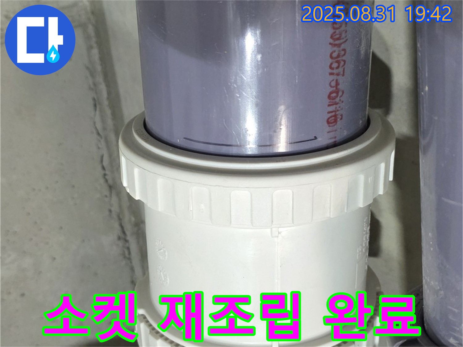 성남 누수 - 헐거워진 유니온 소켓, 재조립 후 클램프로 꽉 잡아 누수 해결