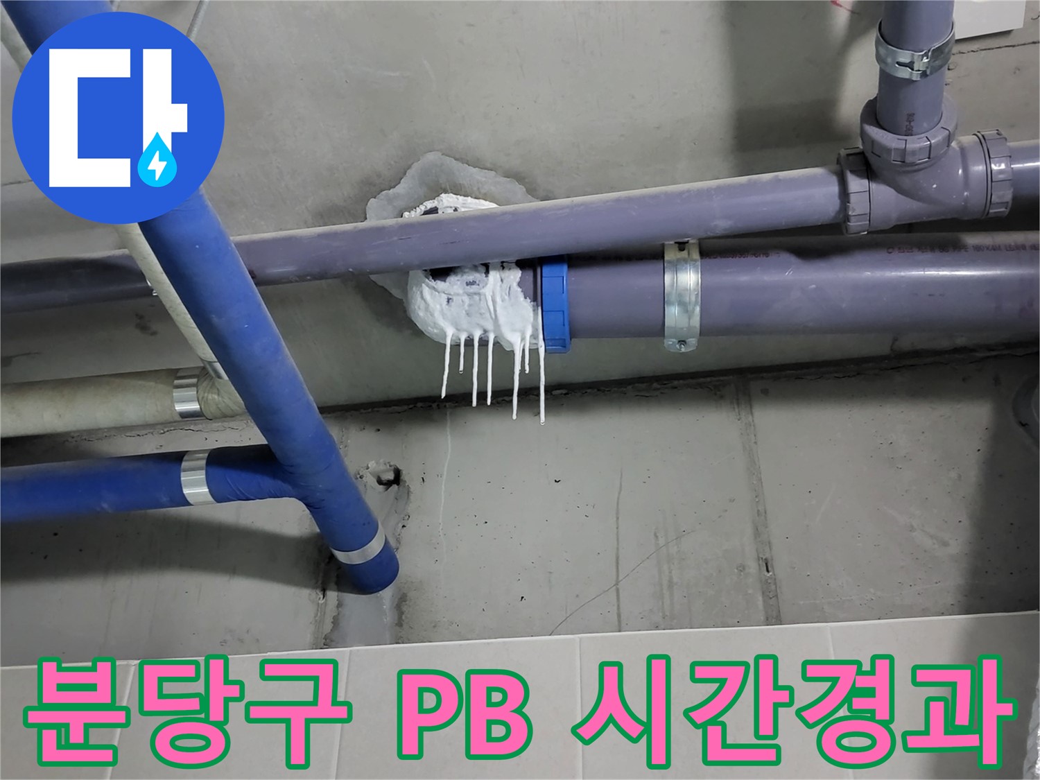 성남시 분당구 PB 배관 누수 - 시공 후 시간 경과로 인한 누수