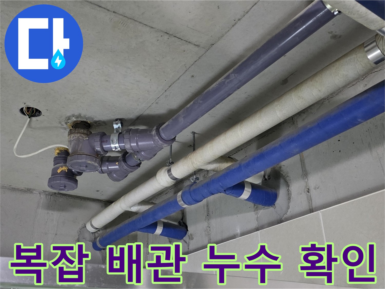 성남 분당 6단지 상가 복잡 배관 누수 확인 - 꼼꼼한 점검과 확실한 보수