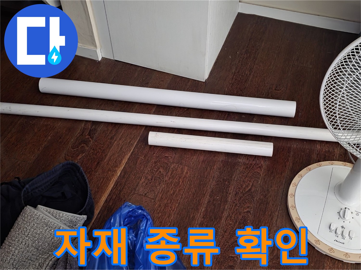 성남 분당 누수 - 배관 교체에 사용될 새 자재들을 종류별로 확인할 수 있습니다.
