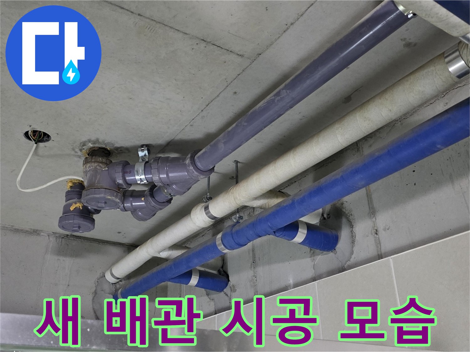성남 분당 산운마을 6단지 상가 새 배관 시공 모습 - 튼튼하고 안전하게
