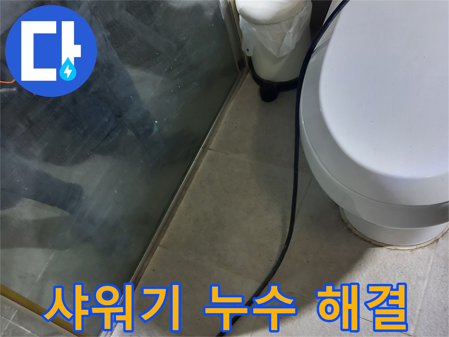 성남 분당 샤워기 누수 - 간단한 문제부터 복잡한 문제까지 완벽 해결
