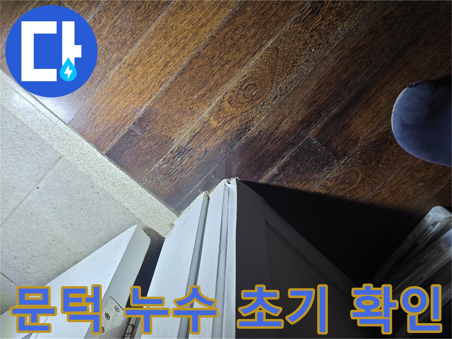 성남 분당 아파트 누수 - 문턱 주변 누수 초기 상태 확인 및 진단