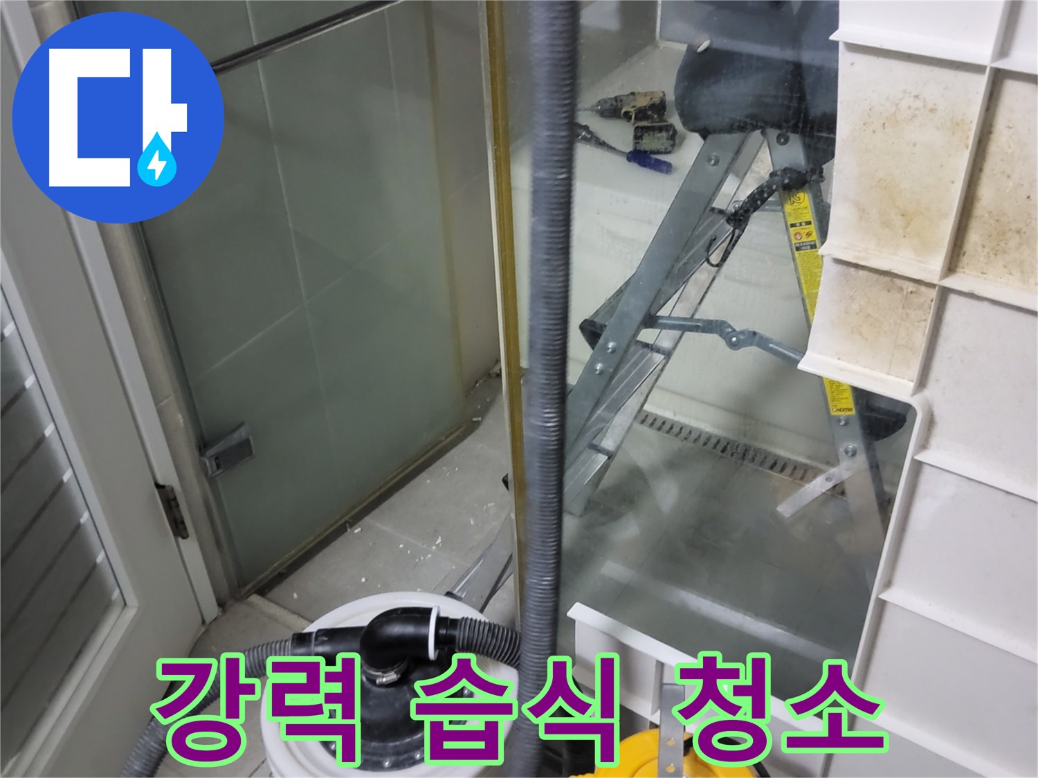 성남 분당 운중동 산운마을 6단지 아파트 습식 누수 - 강력 습식 청소기로 물기 하나 없이 완벽하게 제거하여 쾌적한 환경을 만들어 드립니다.