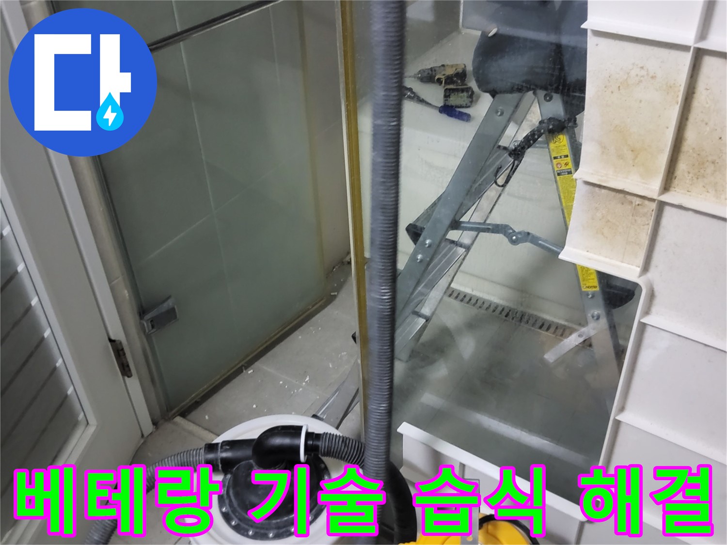 성남 분당 운중동 산운마을 6단지 아파트 습식 누수 - 베테랑의 숙련된 기술로 습식 누수를 완벽하게 해결합니다.