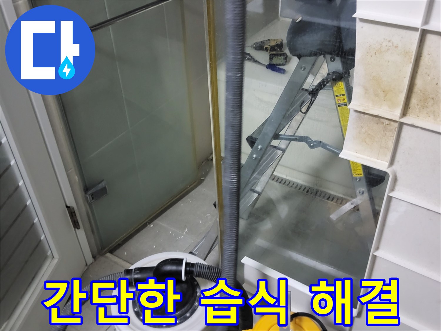 성남 분당 운중동 산운마을 6단지 아파트 욕실 습식 누수 해결 - 간단한 부품 교체 또는 조임으로 습식 누수를 쉽고 빠르게 해결합니다.