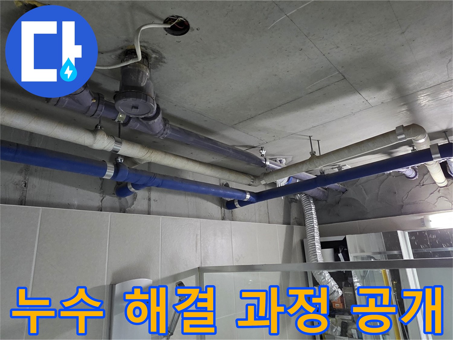 성남 분당 운중동 산운마을 6단지 아파트 윗집 누수 - 누수 해결 과정을 자세하게 보여드립니다.