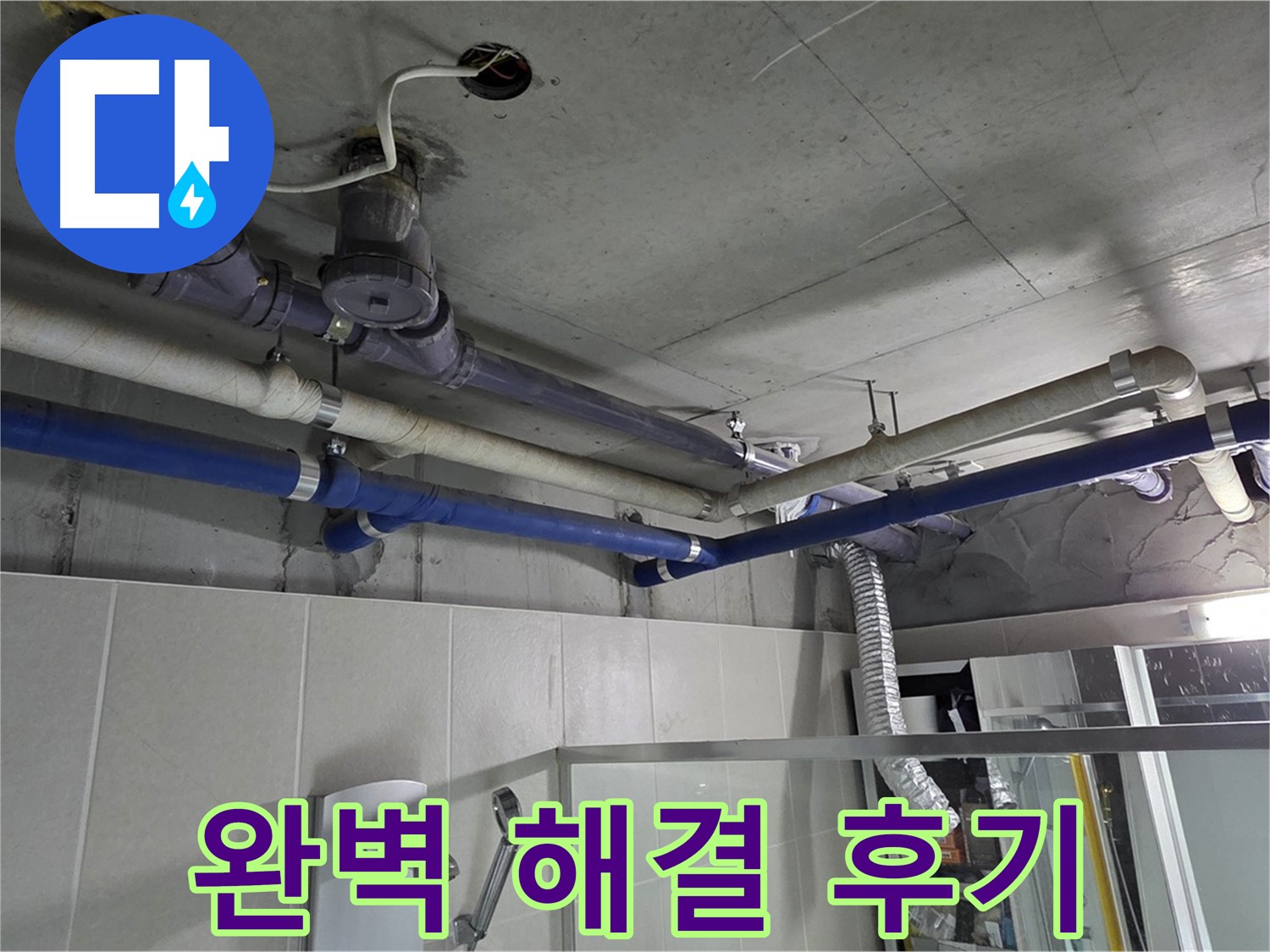 성남 분당 운중동 산운마을 6단지 아파트 윗집 누수 - 누수 해결 전문 업체가 신속하고 정확하게 문제를 해결한 후기입니다.