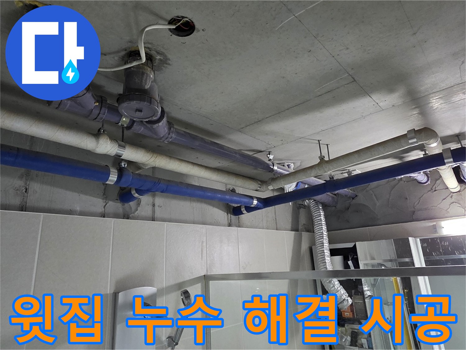 성남 분당 운중동 산운마을 6단지 아파트 윗집 누수 - 완벽한 시공으로 누수 문제를 깔끔하게 해결했습니다.