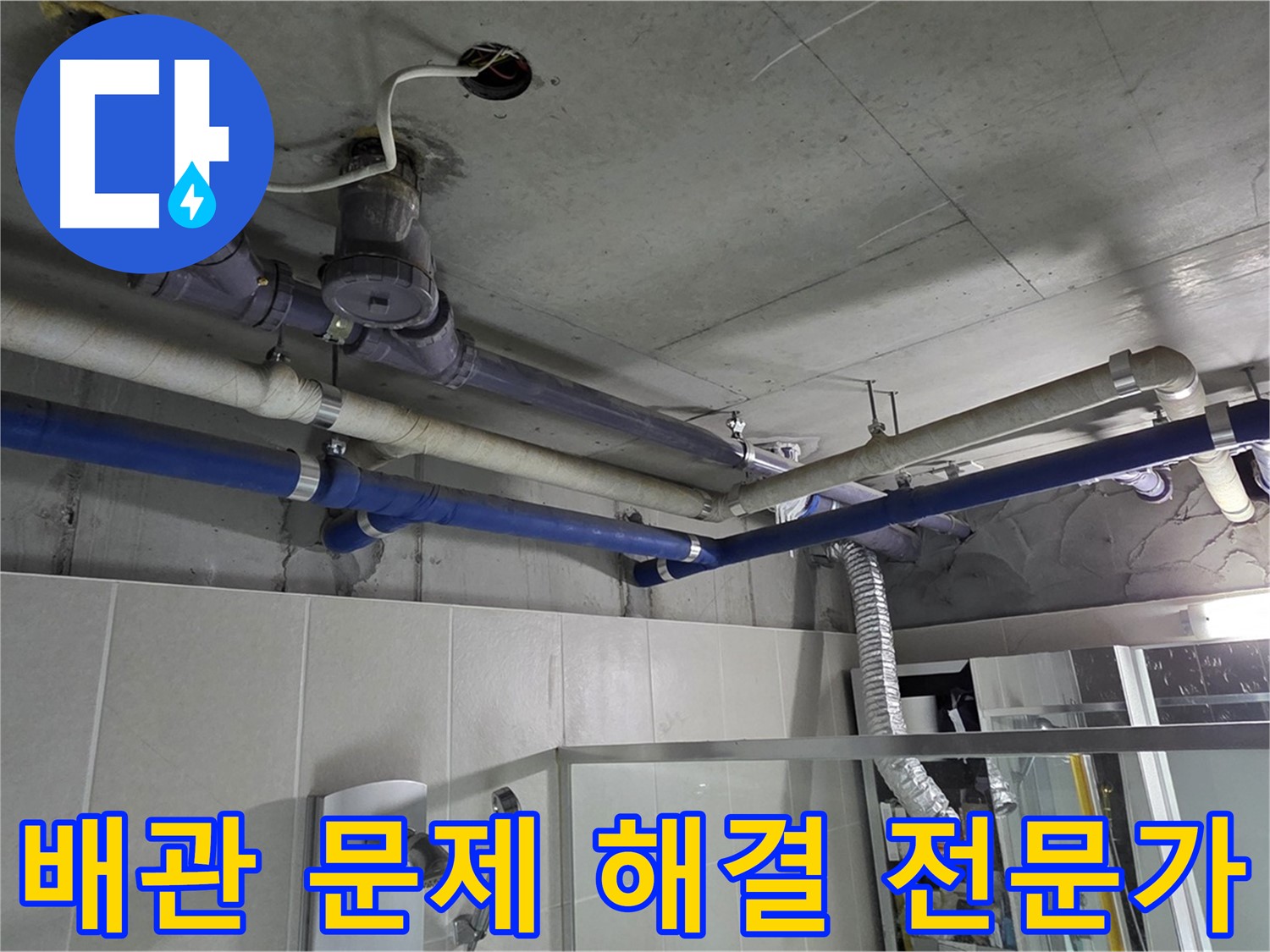 성남 분당 운중동 산운마을 6단지 아파트 천장 누수 - 배관 문제 해결 전문가가 정확한 원인을 찾아 해결합니다.