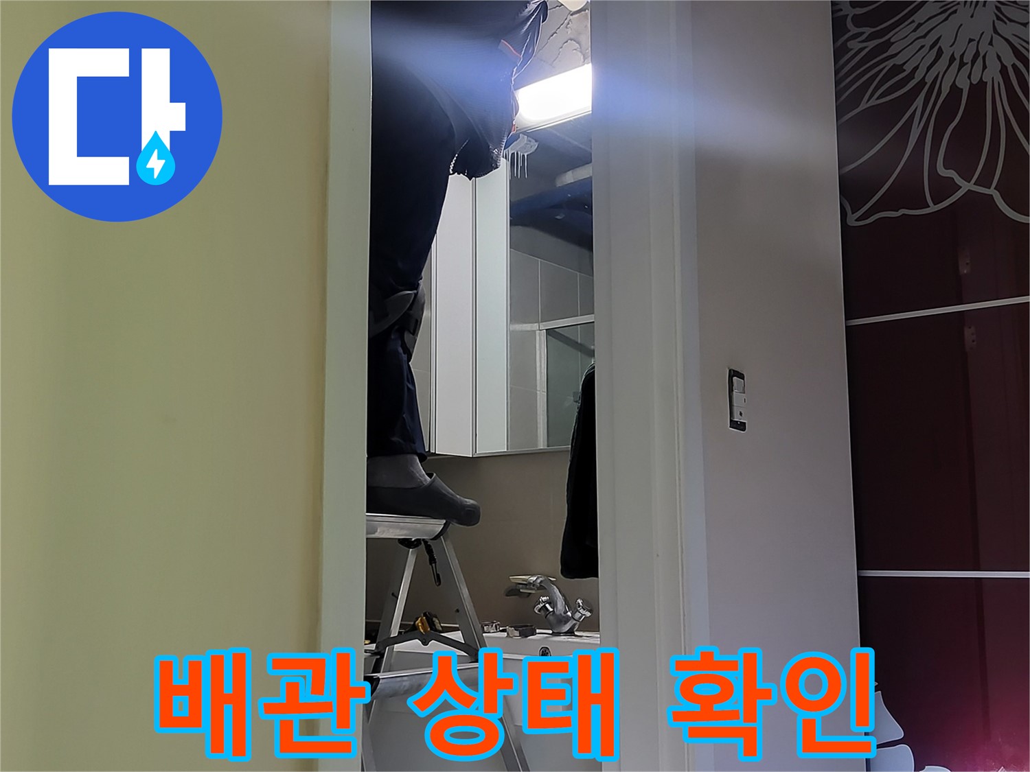 성남 분당 운중동 산운마을 6단지에서 누수탐지 전문가가 배관 상태를 꼼꼼하게 확인하고 있습니다 - 노후된 배관은 누수의 주범입니다.