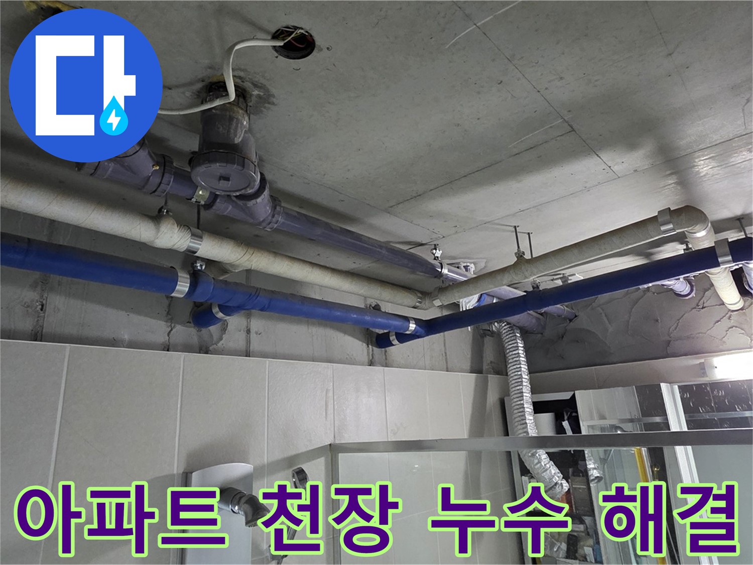 성남 분당 운중동 산운마을 아파트 천장 누수 문제 - 전문 누수 탐지 및 보수 공사를 통해 완벽하게 해결했습니다.