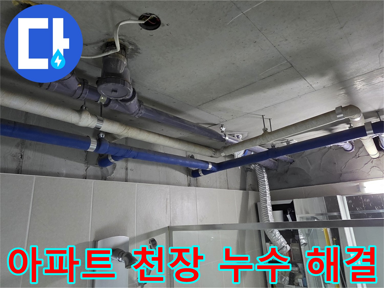 성남 분당 운중동 산운마을 아파트 천장 누수 문제 - 전문 누수 탐지 및 보수 공사를 통해 완벽하게 해결했습니다.