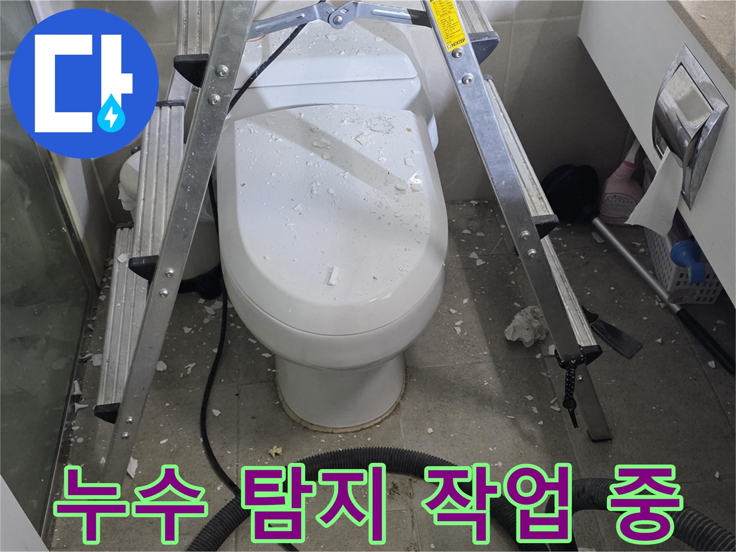 성남 분당 운중동 산운마을 욕실 누수 - 누수 탐지 작업을 통해 정확한 누수 지점을 찾아냅니다.