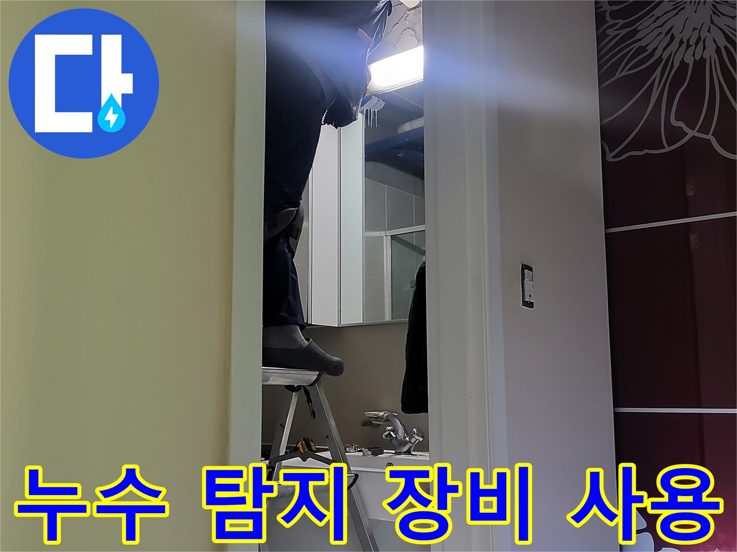 성남 분당 운중동에서 누수탐지 전문가가 첨단 장비를 사용하여 누수 지점을 정확하게 찾아내고 있습니다 - 정확한 진단이 빠른 해결의 지름길입니다.