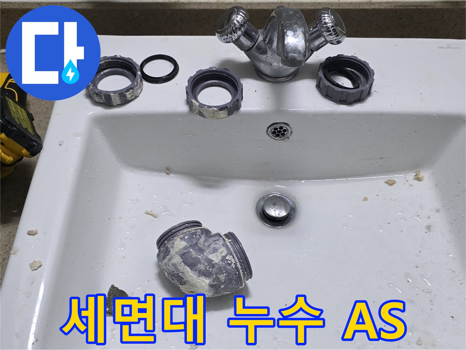 성남 세면대 누수 - 시공 후 A/S 보장!