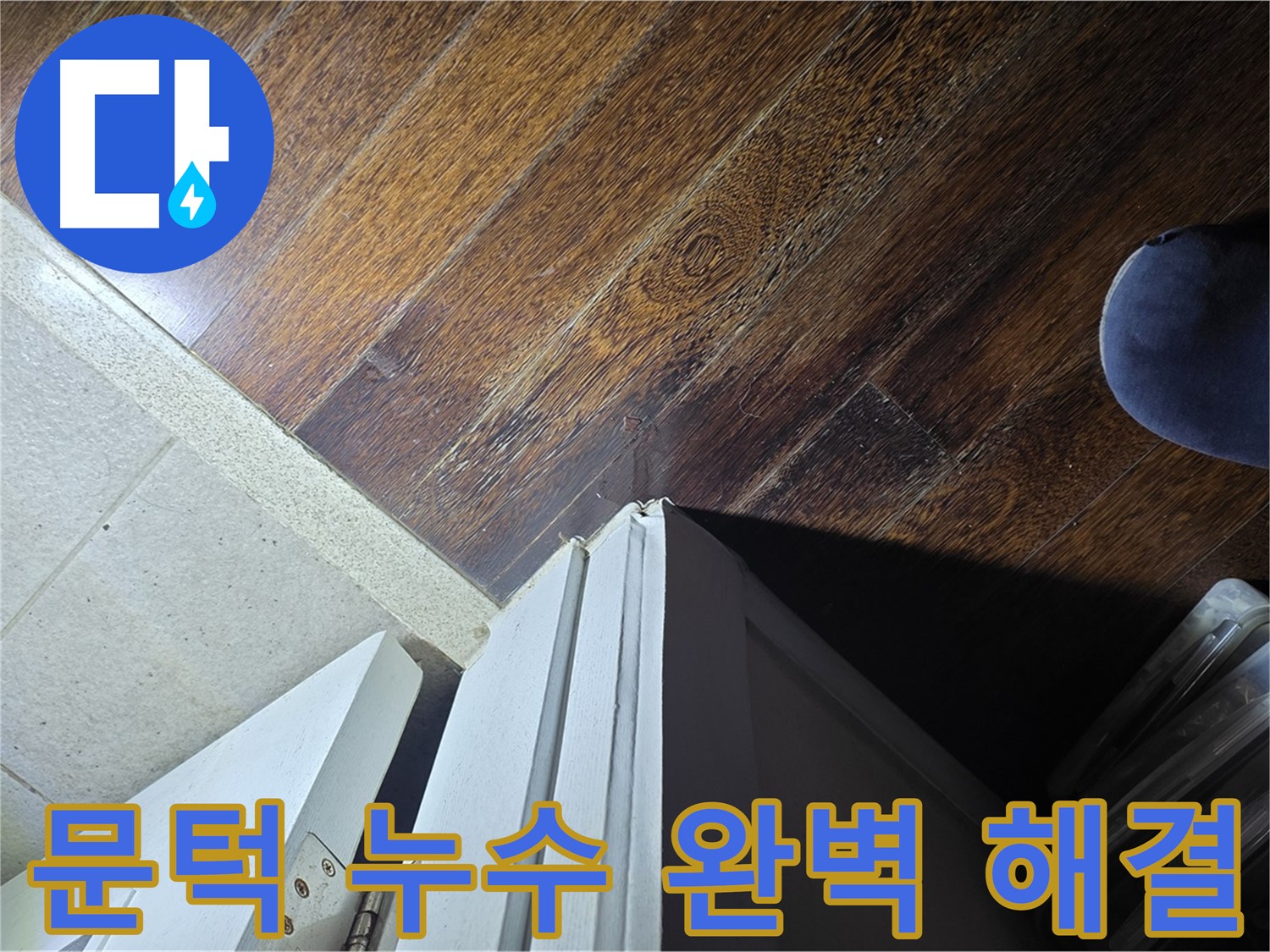 성남 아파트 누수 - 분당 운중동 산운로 문턱 누수 완벽 해결 후 고객 만족