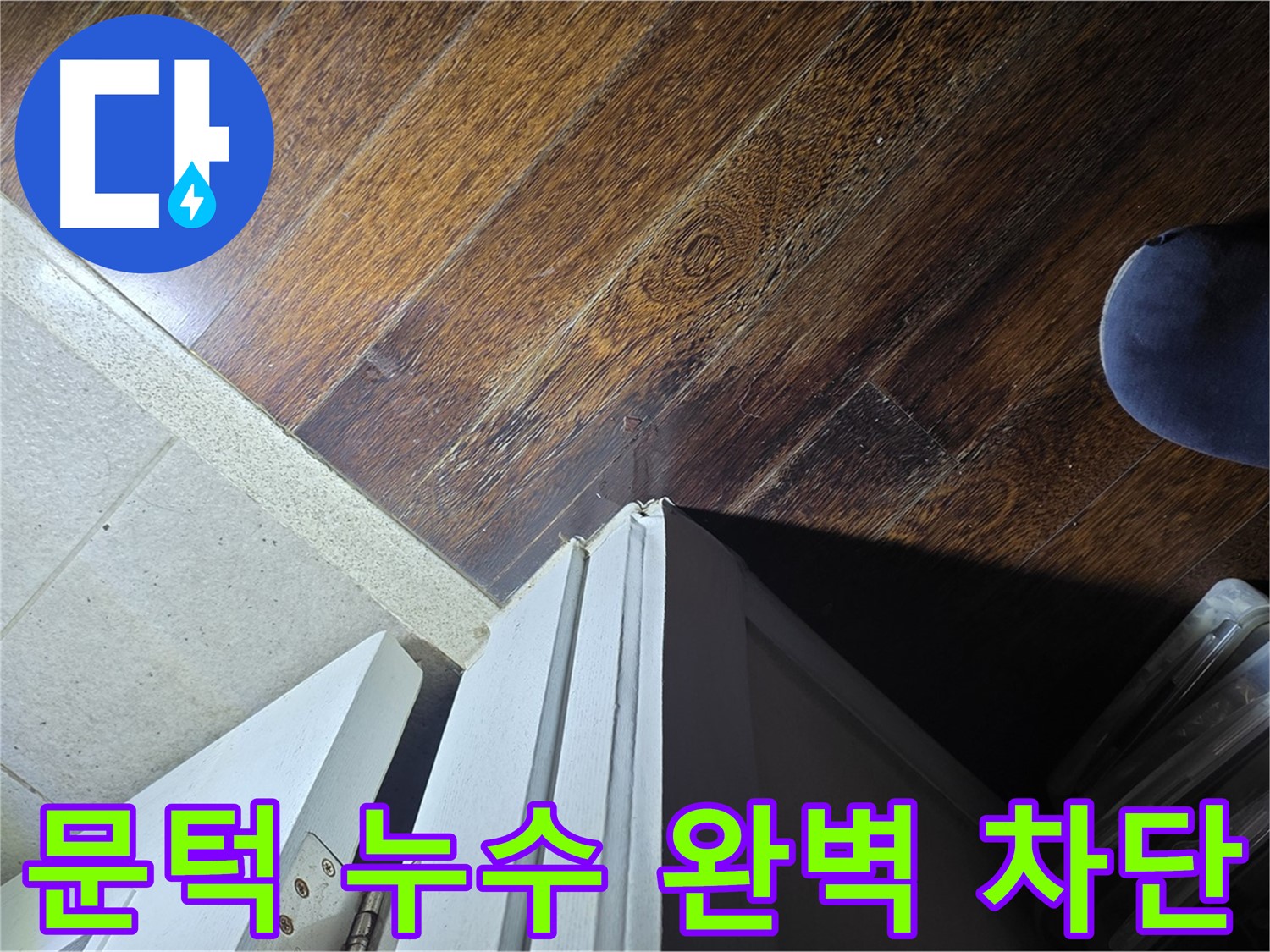 성남 아파트 누수 - 분당 운중동 산운마을 문턱 누수 완벽 차단 약속