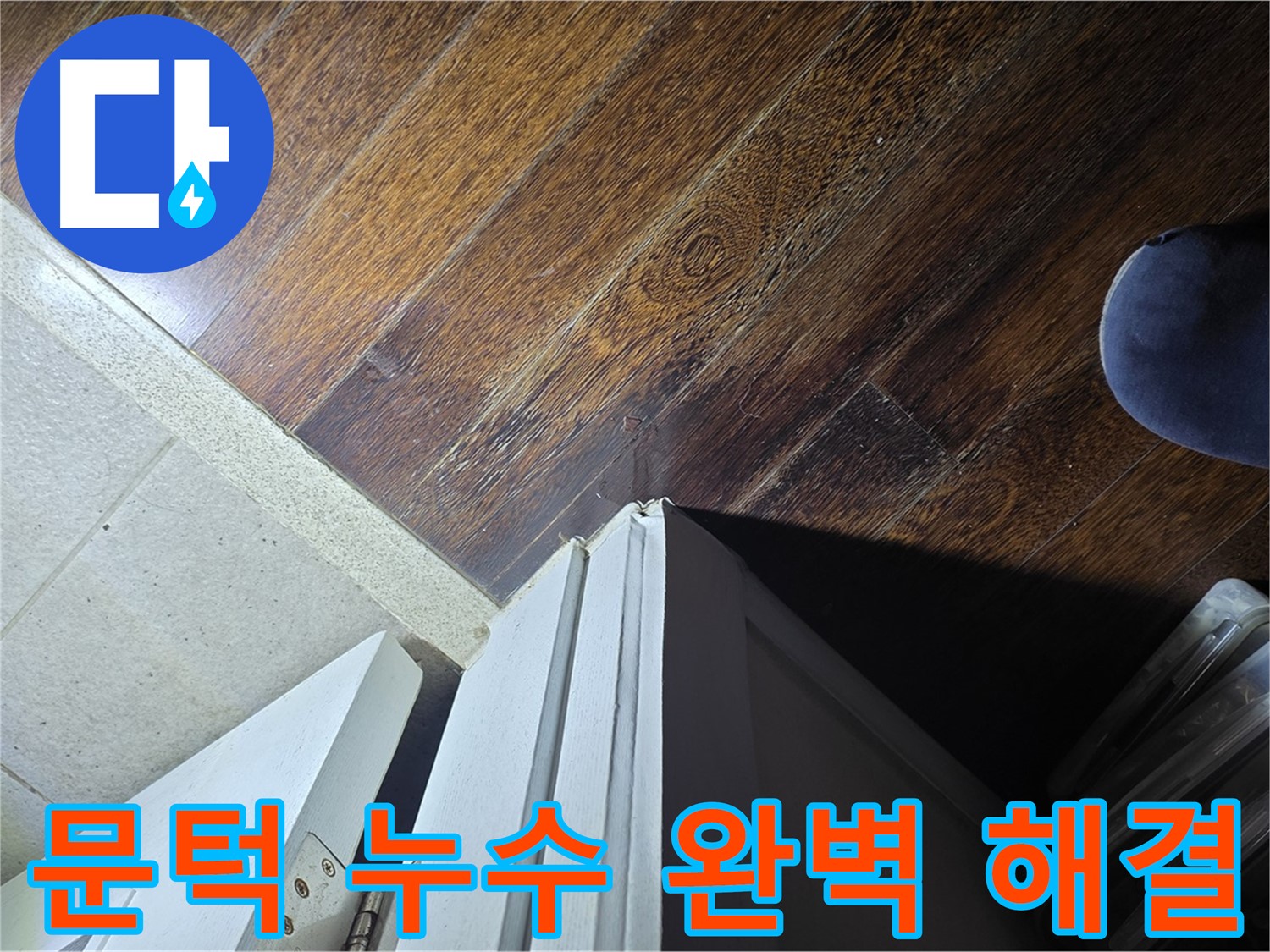 성남 아파트 누수 - 분당 운중동 산운마을 문턱 누수 완벽 해결 약속
