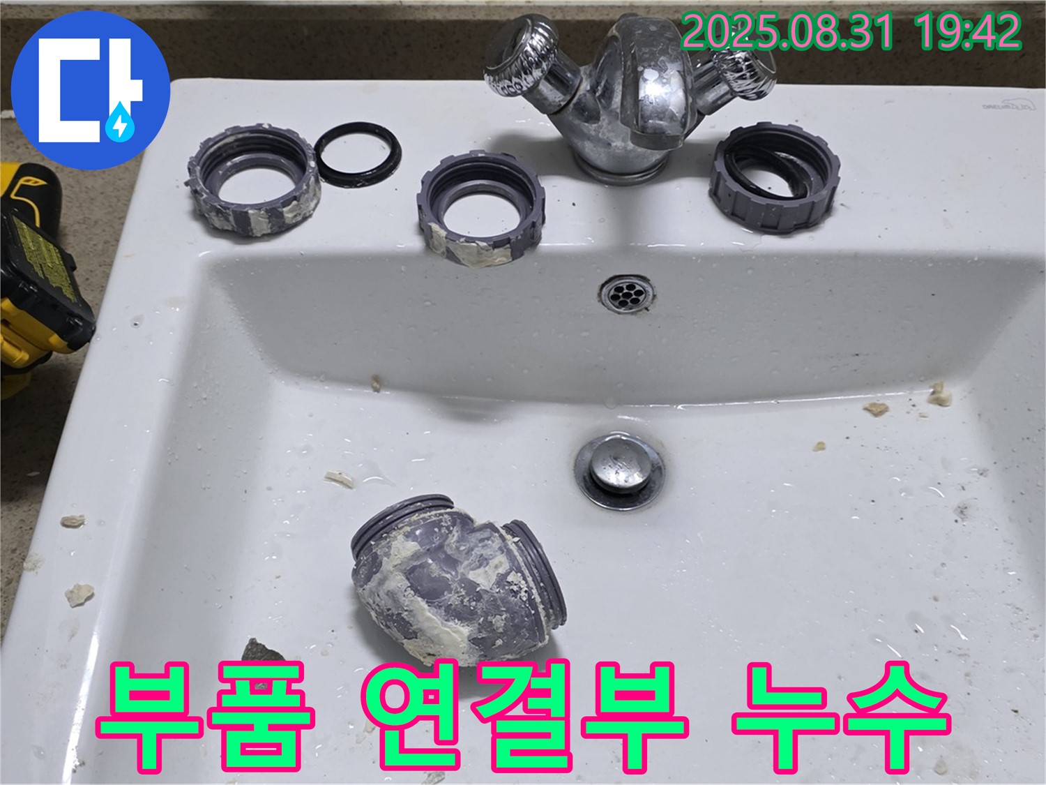 성남 운중동 세면대 부품 연결 부위 누수 수리 작업 - 문제 있는 연결 부위를 꼼꼼하게 수리하여 누수를 완벽하게 해결했습니다.