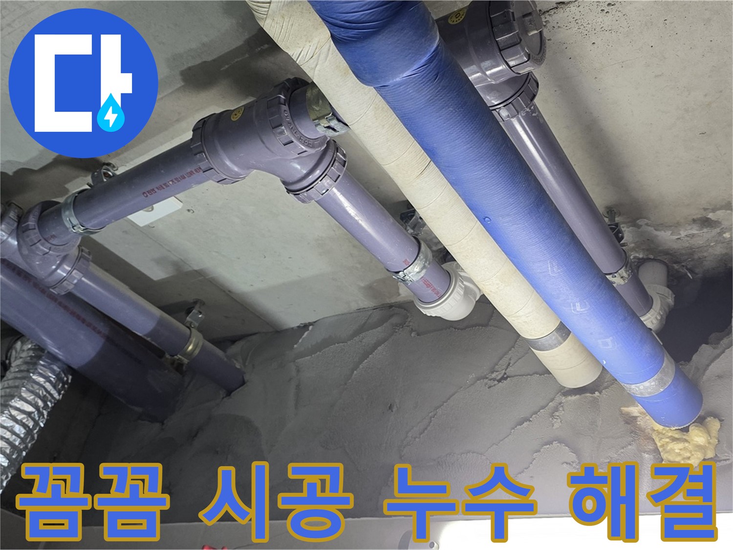 성남 천장 누수 - 꼼꼼하게 시공된 배관 연결 부위