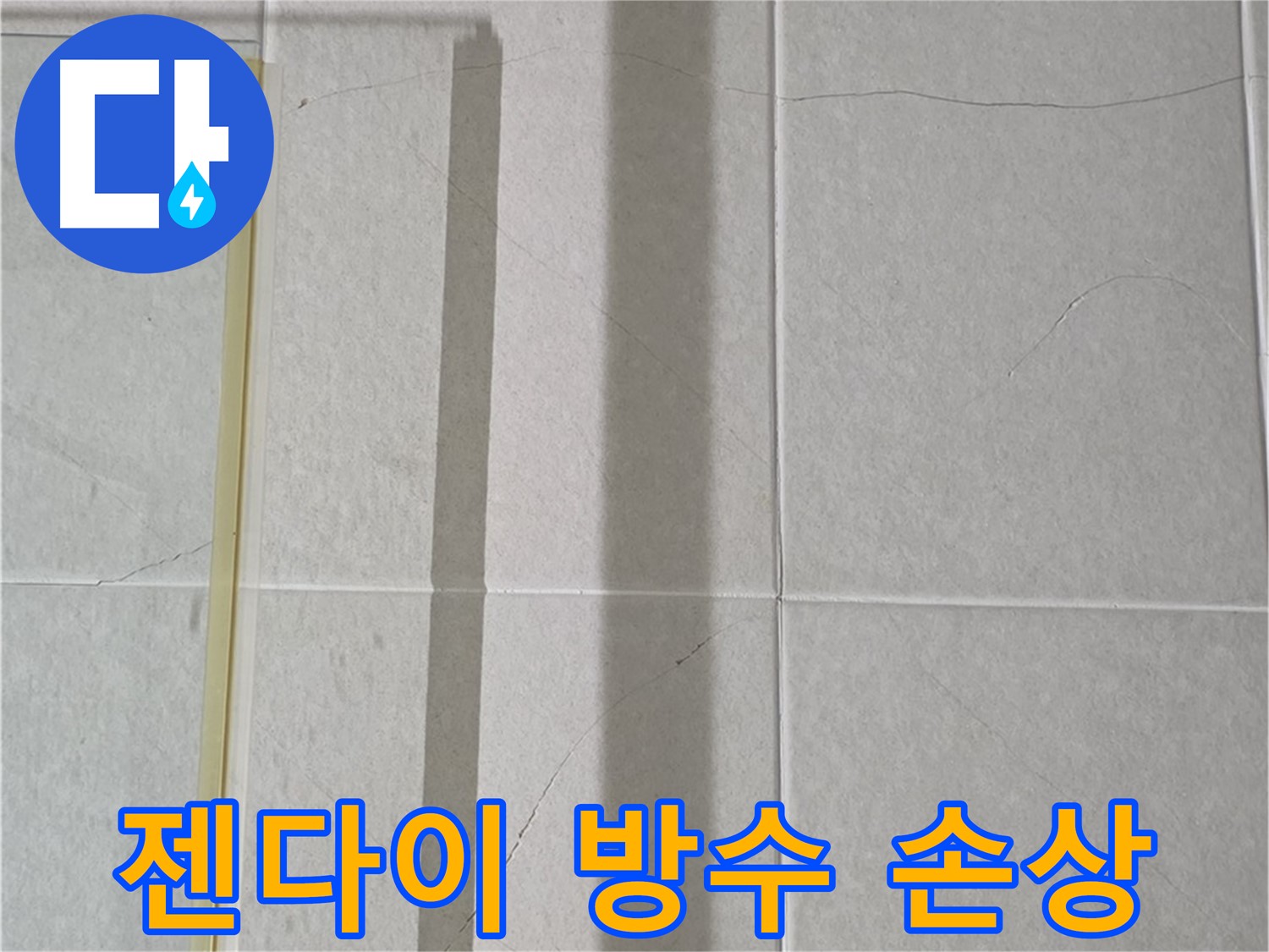성남시 분당 샤워부스 - 벽면 타일 틈새 누수, 젠다이 방수층 손상 가능성