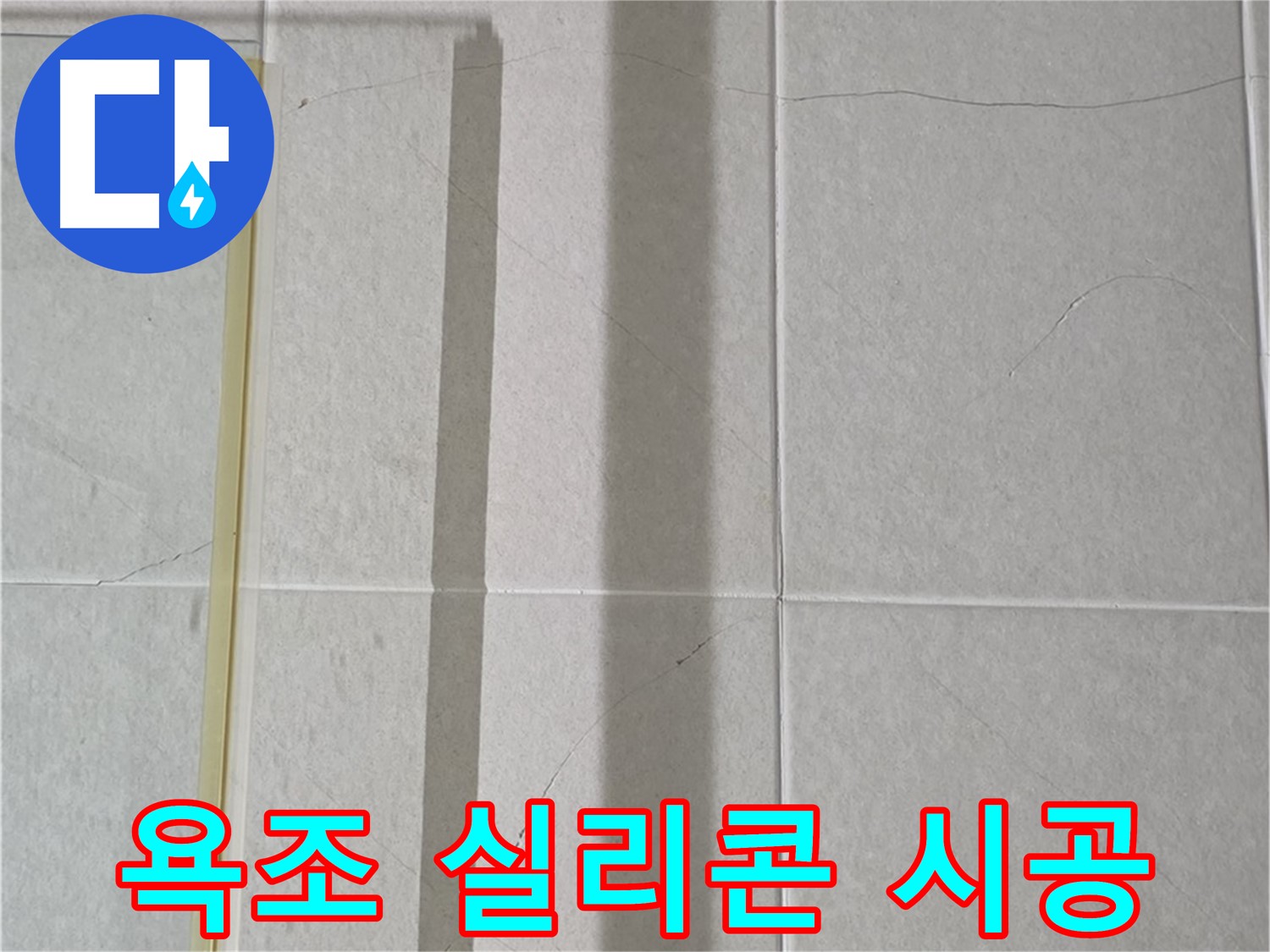 성남시 분당 욕조 누수 - 실리콘 재시공으로 완벽 방수