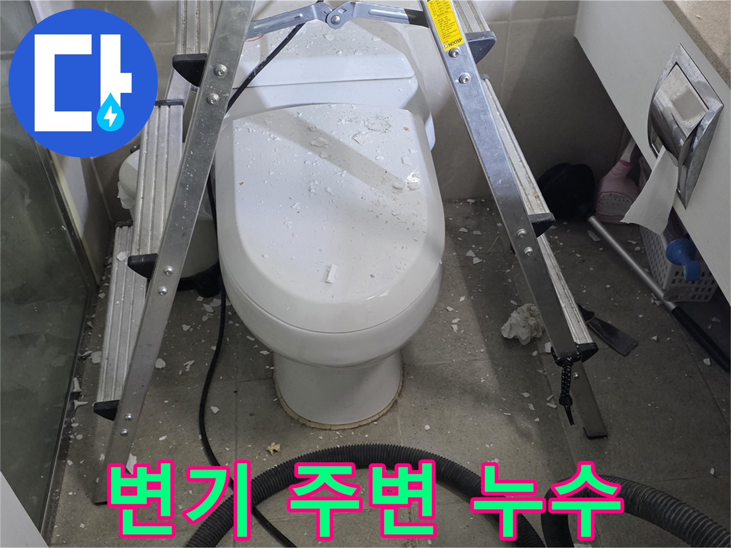 성남시 분당구 산운마을 아파트 욕실 변기 주변 누수 - 꼼꼼한 탐지와 정확한 공사로 누수 문제를 해결합니다.