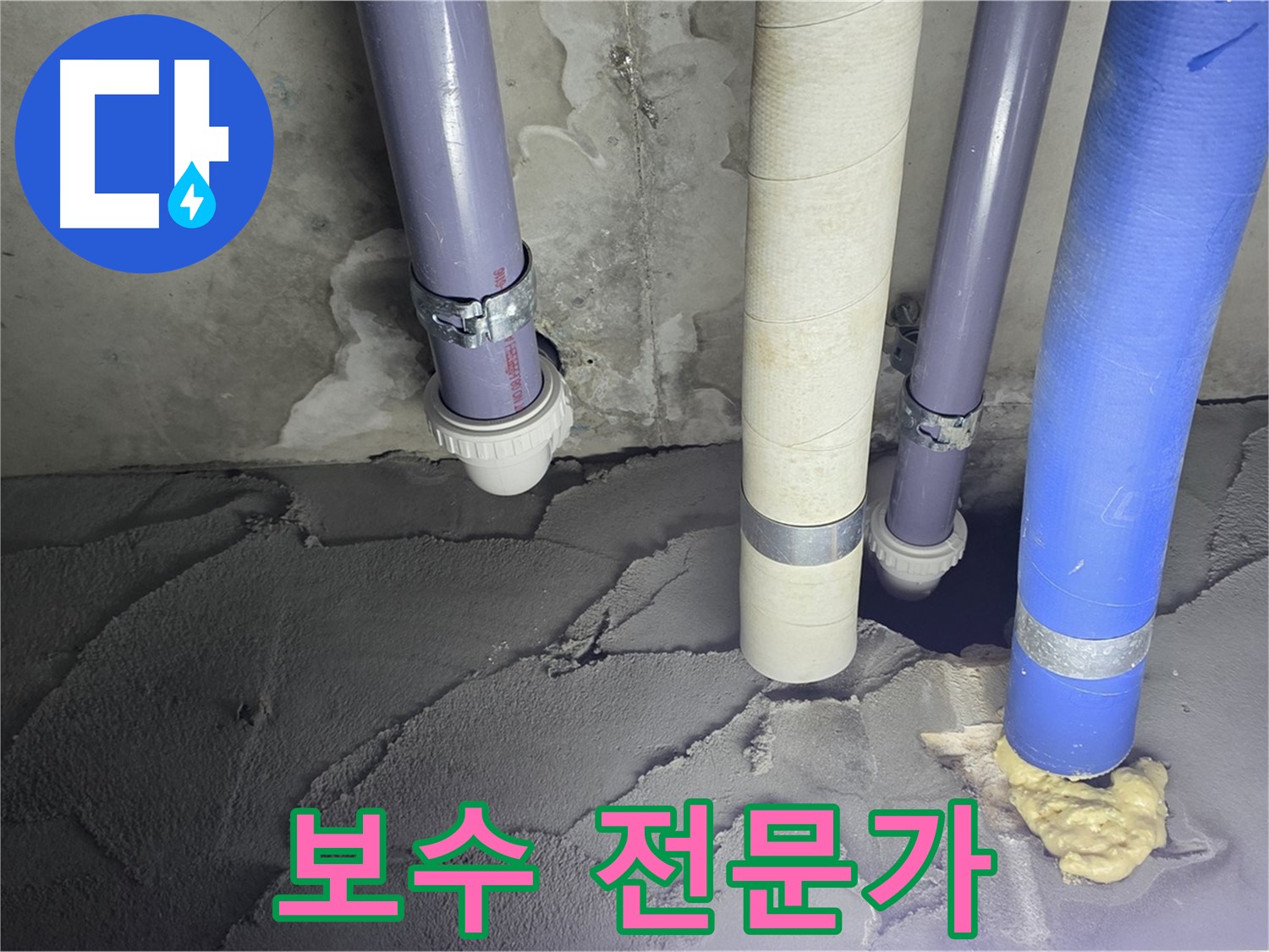 성남시 분당구 운중동 누수 - 배관 누수 시멘트 보수 전문가