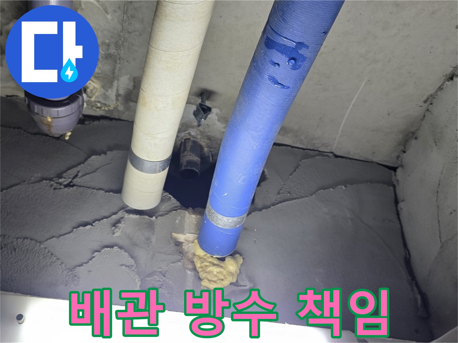 성남시 분당구 운중동 산운마을 누수 - 배관 주변 방수, 확실하게 책임집니다!