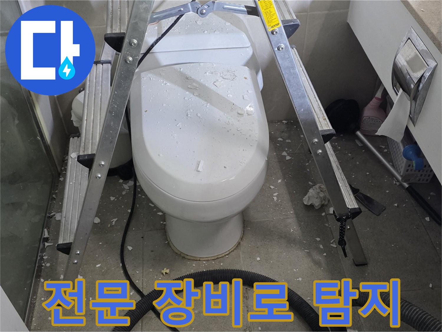 성남시 분당구 운중동 산운마을 욕실 누수 - 전문 장비를 사용하여 정확하게 변기 옆 바닥 누수 지점을 탐지합니다.