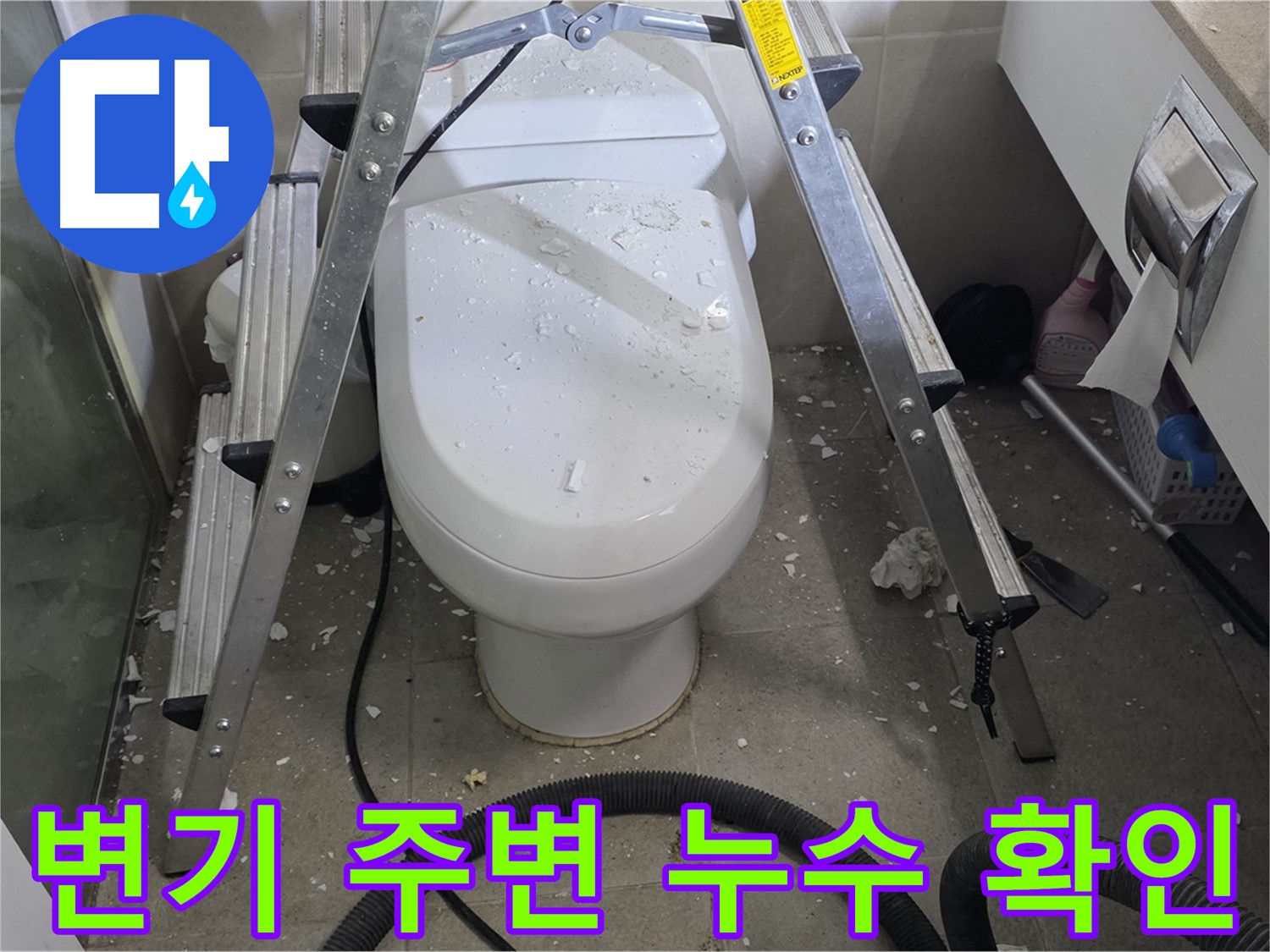 성남시 분당구 운중동 산운마을 욕실 변기 주변 누수 - 꼼꼼한 확인과 정확한 공사로 누수 문제를 해결합니다.