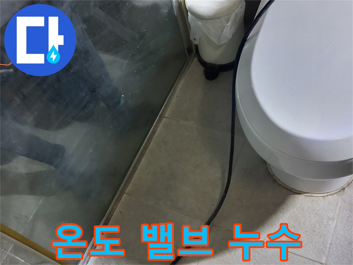 성남시 샤워기 누수 - 온도 조절 밸브 고장으로 인한 누수, 밸브 교체