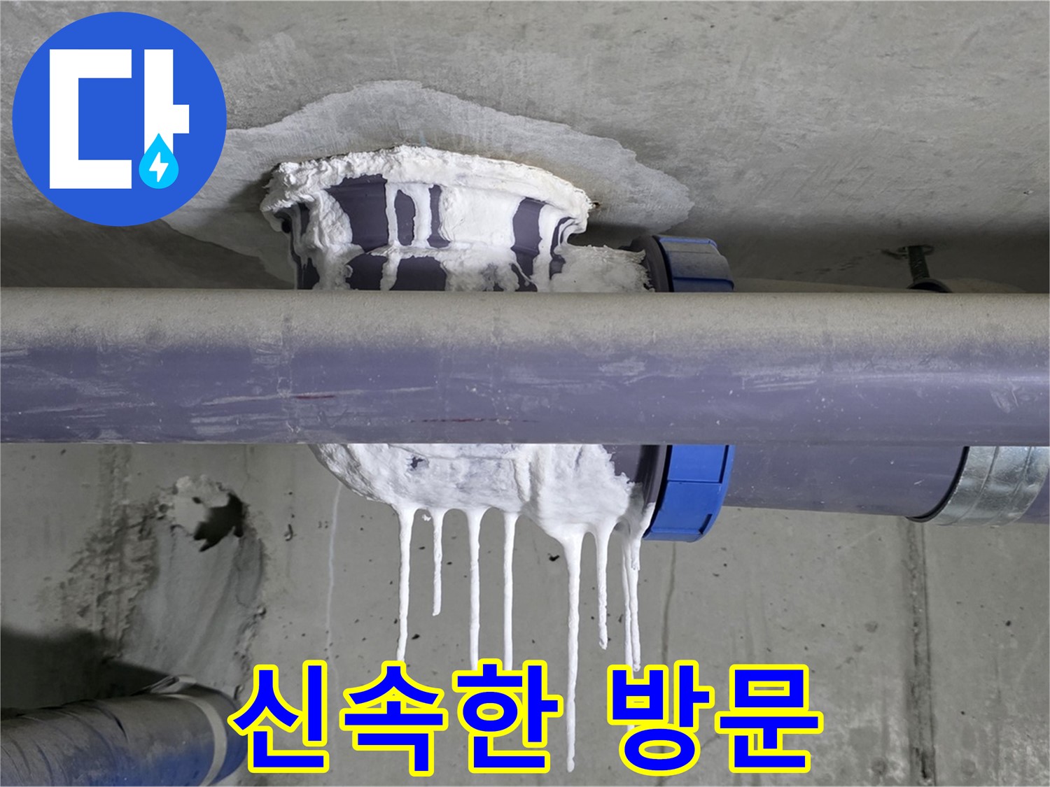 신속한 방문 - 배관 누수 발생 신고를 받고 빠르게 현장에 도착하여 문제를 해결합니다.