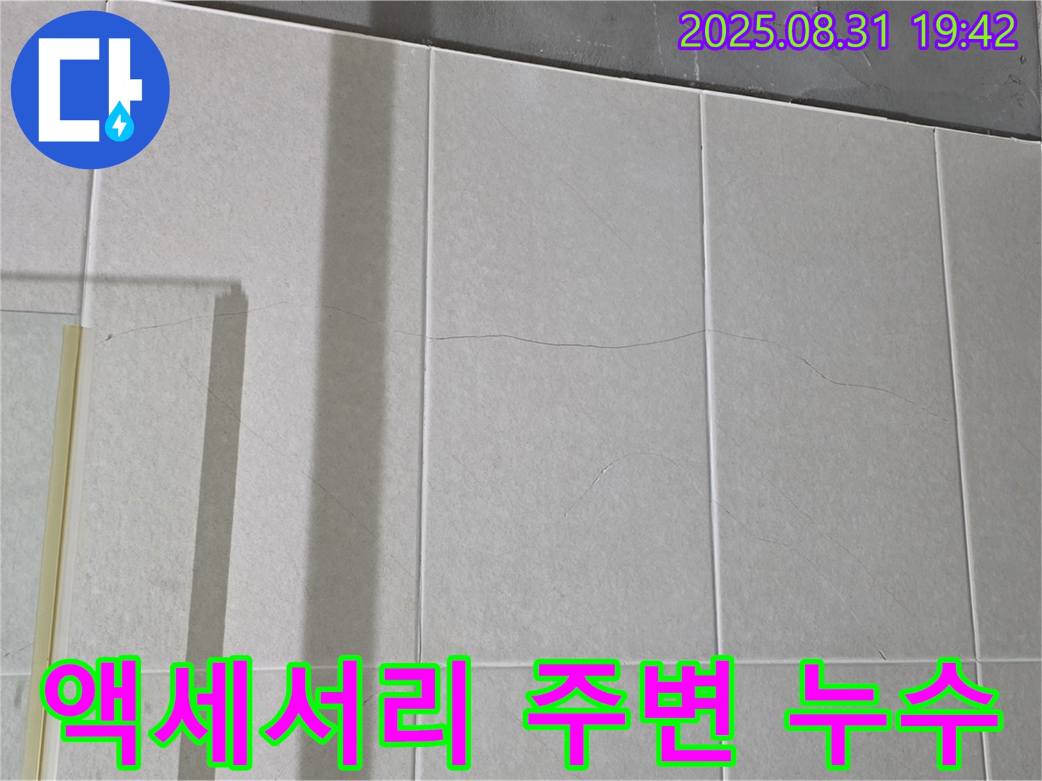 욕실 액세서리 주변 누수 - 작은 틈도 놓치지 않고 꼼꼼하게 점검해야 합니다.