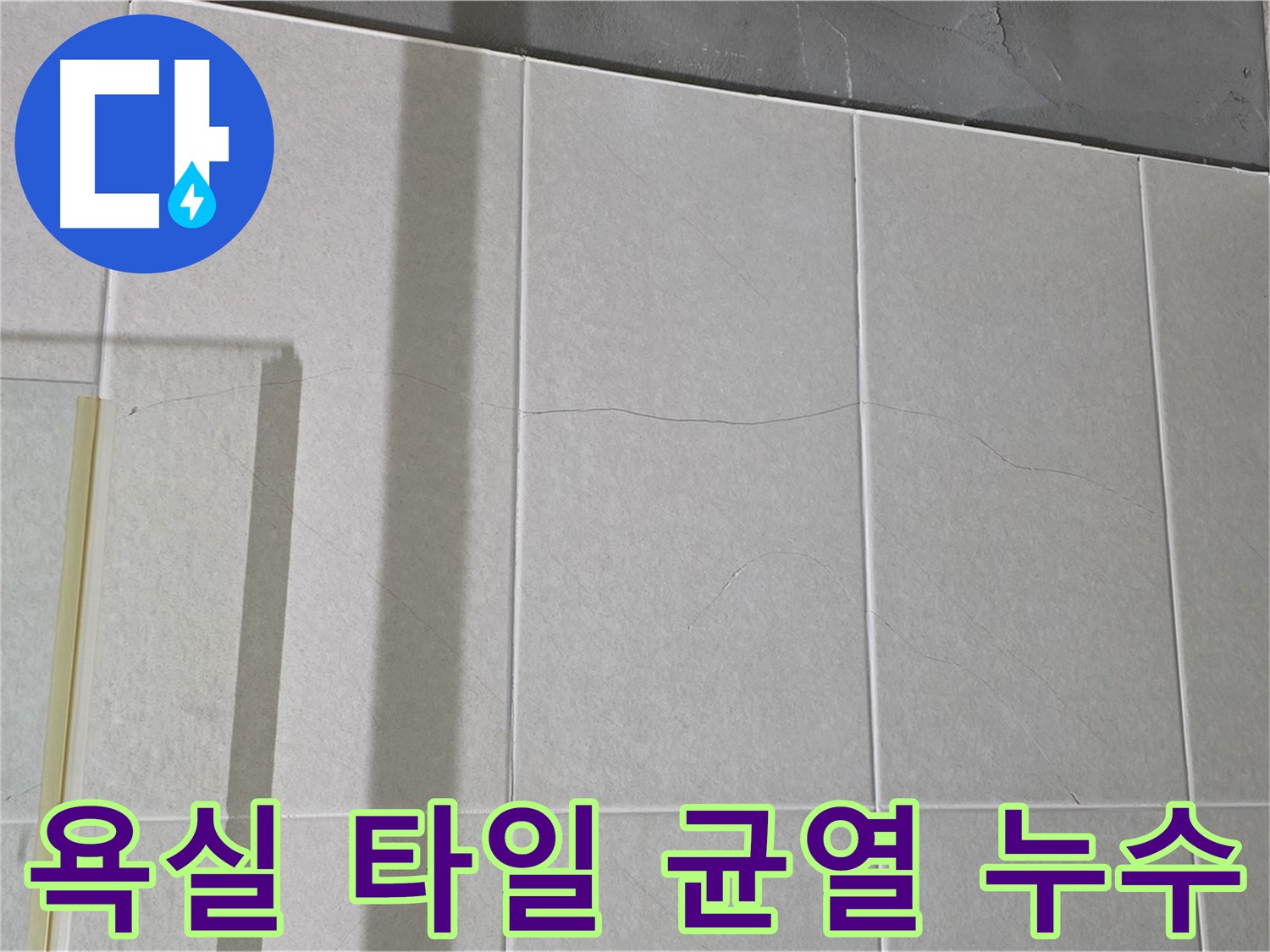 욕실 타일 미세 균열 - 누수 가능성을 배제할 수 없습니다! 꼼꼼히 살펴보세요.