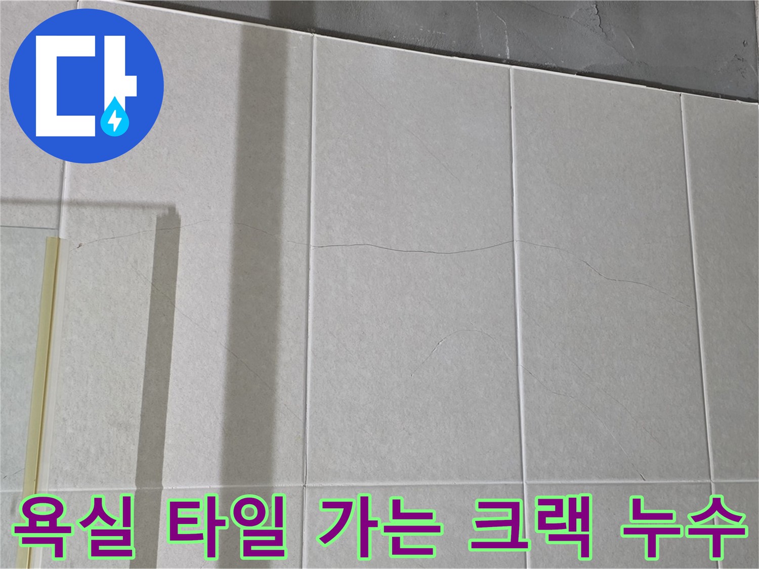 욕실 타일에 생긴 가는 크랙은 누수 위험을 알리는 신호탄입니다 - 즉시 전문가에게 문의하세요.