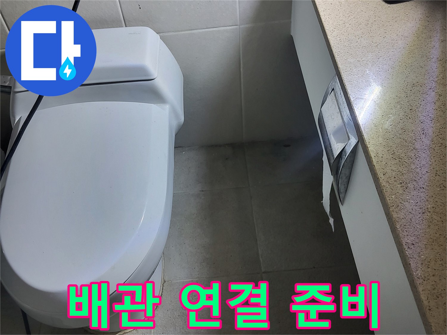 운중동 누수 공사 - 새 배관 연결을 위한 준비 작업