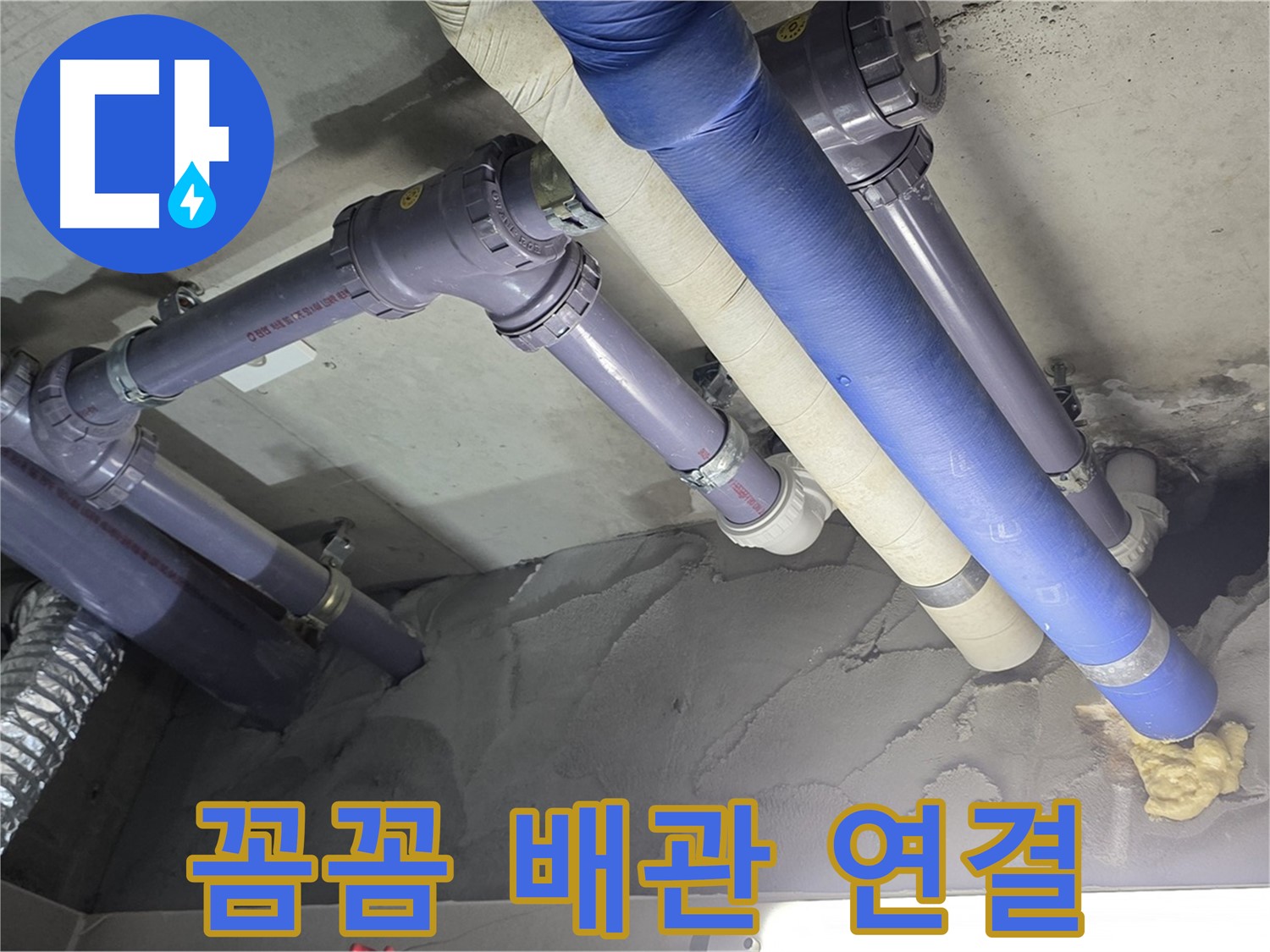 운중동 누수 - 꼼꼼하게 연결된 배관으로 누수 걱정 끝