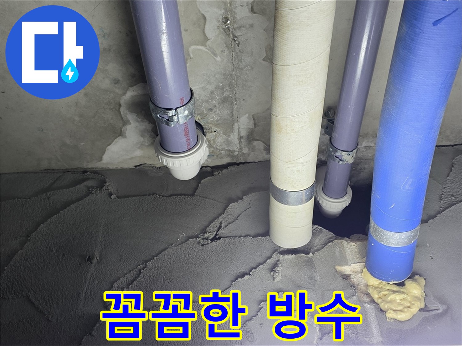 운중동 누수 - 꼼꼼한 방수 공사로 누수 문제 해결
