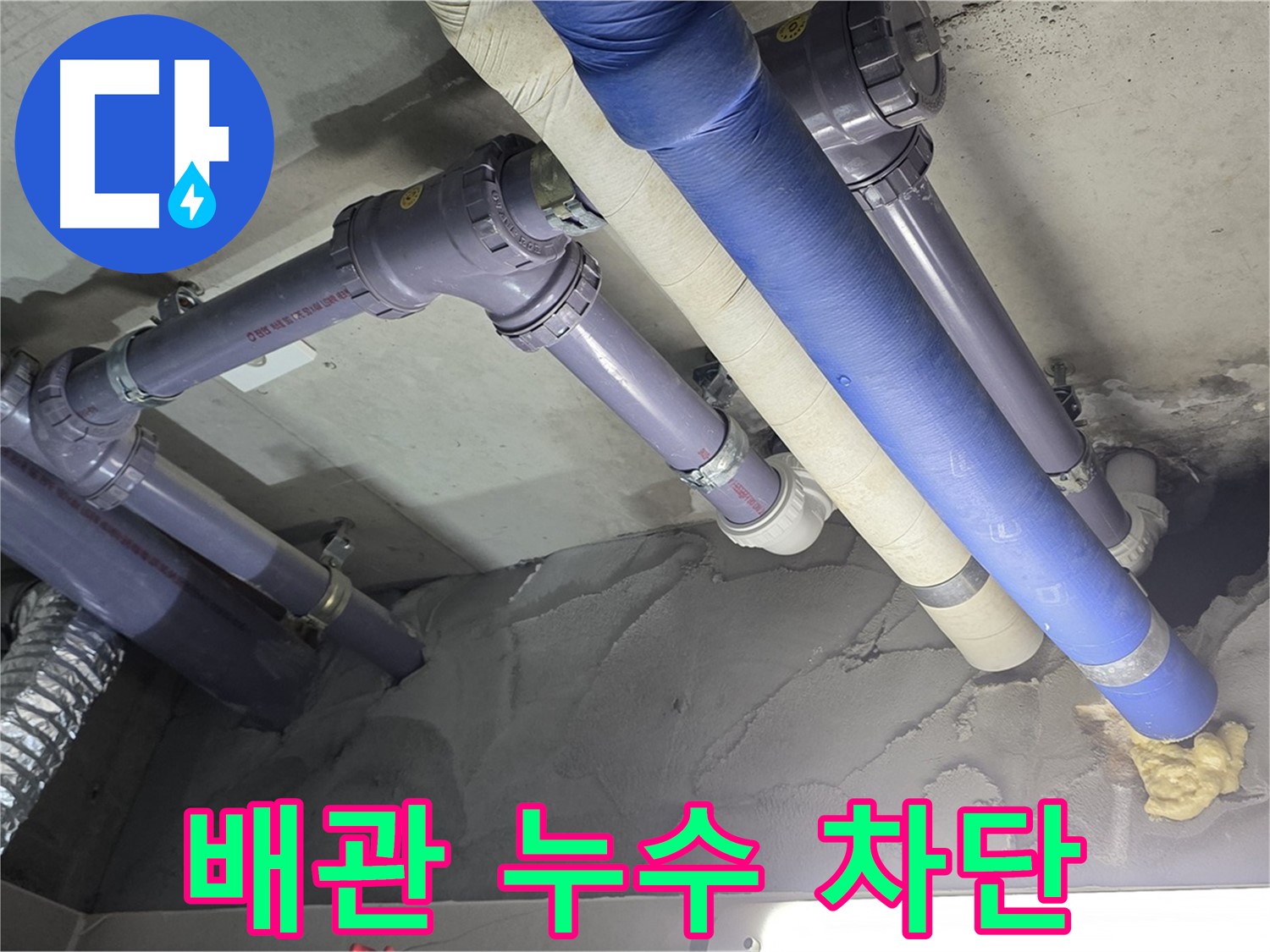 운중동 누수 - 복잡한 배관 누수 완벽하게 차단