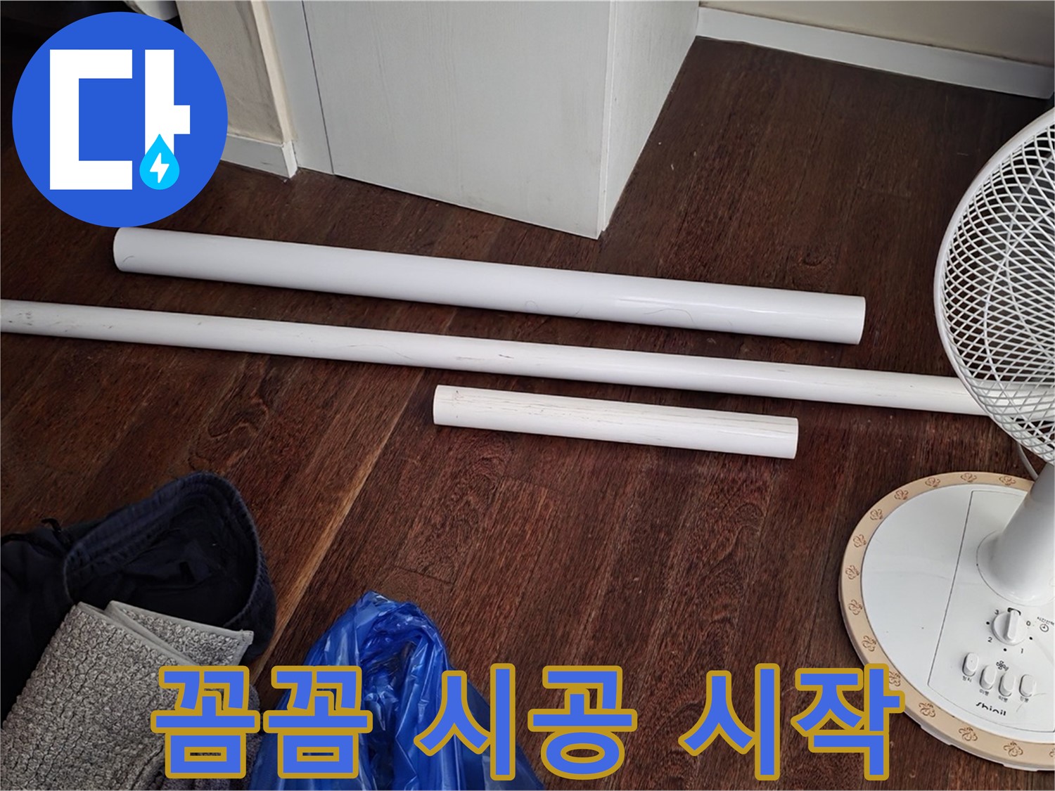 운중동 누수 - 새 배관 자재 도착! 이제부터 꼼꼼하게 시공을 시작합니다.