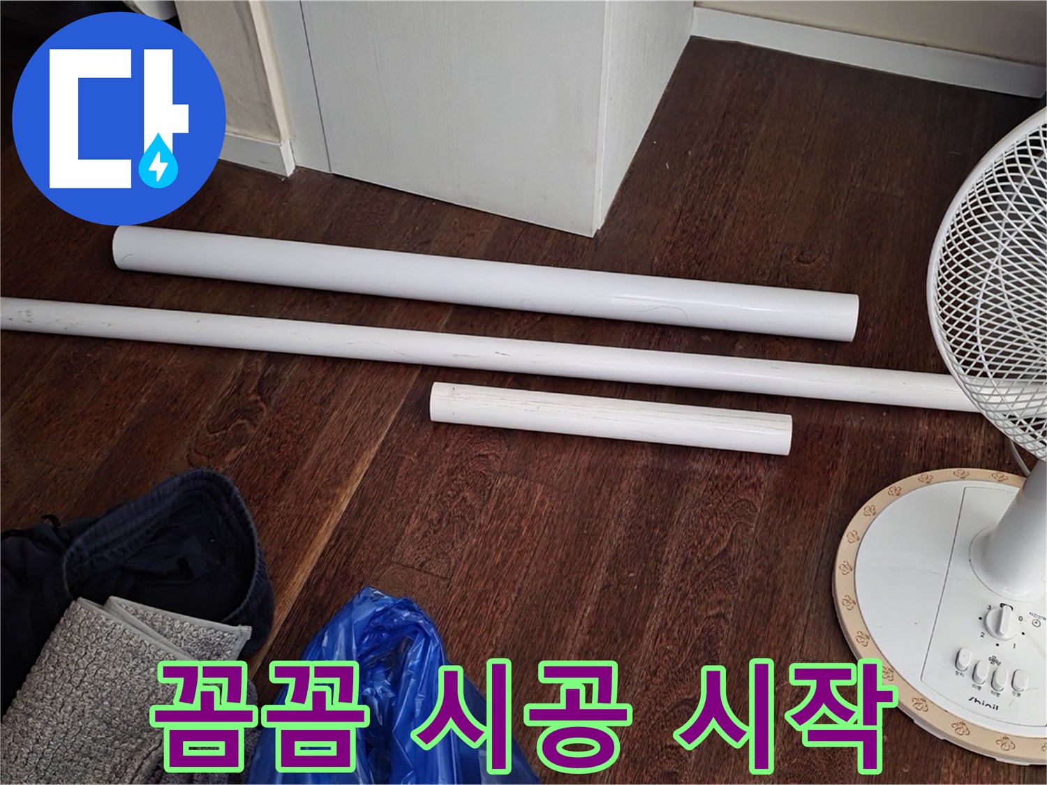 운중동 누수 - 새 배관 자재 도착! 이제부터 꼼꼼하게 시공을 시작합니다.